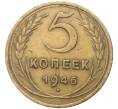 Монета 5 копеек 1946 года (Артикул K11-5094)