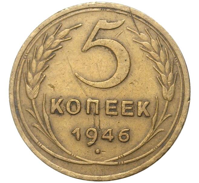 Монета 5 копеек 1946 года (Артикул K11-5094)
