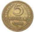 Монета 5 копеек 1946 года (Артикул K11-5097)