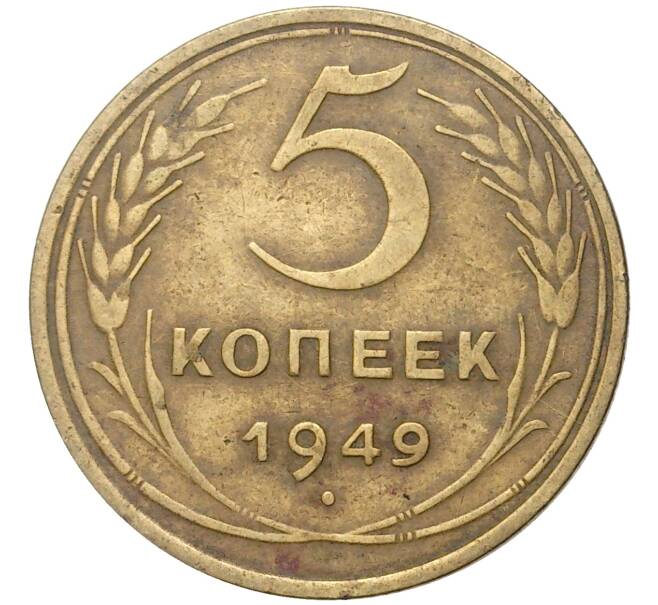 Монета 5 копеек 1949 года (Артикул K11-5103)