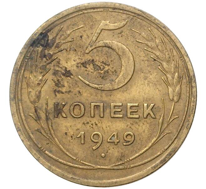 Монета 5 копеек 1949 года (Артикул K11-5111)