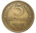 Монета 5 копеек 1953 года (Артикул K11-5125)