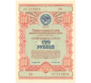 Облигация на сумму 100 рублей 1954 года Государственный заем развития народного хозяйства СССР