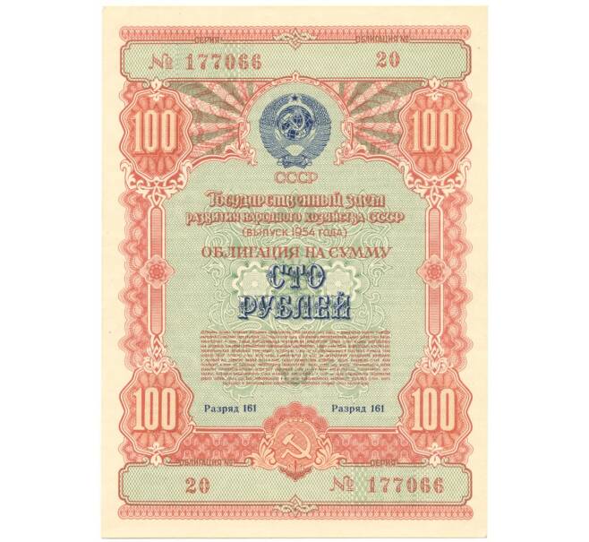 Облигация на сумму 100 рублей 1954 года Государственный заем развития народного хозяйства СССР (Артикул K11-5677)
