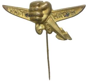 Знак «Общество друзей воздушного флота (ОДВФ) — на постройку эскадрильи» («Ультиматум»)