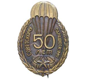 Знак «50 лет советскому парашютизму»