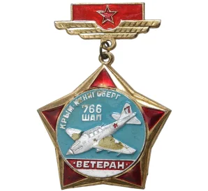Знак «Ветеран 766 ШАП (Штурмовой авиаполк) Крым-Кенигсберг»