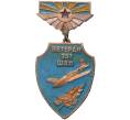 Знак «Ветеран 951 Штурмового авиационного полка» (Артикул K11-5781)