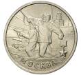 Монета 2 рубля 2000 года ММД «Город-Герой Москва» (Артикул M1-45654)