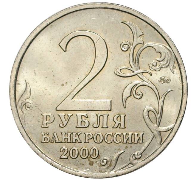 Монета 2 рубля 2000 года ММД «Город-Герой Москва» (Артикул M1-45654)