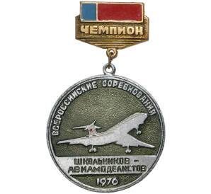 Знак 1976 года «Всероссийские соревнования школьников-авиамоделистов — Чемпион»