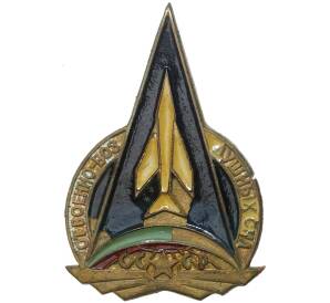 Знак «От военно-воздушных сил СССР»