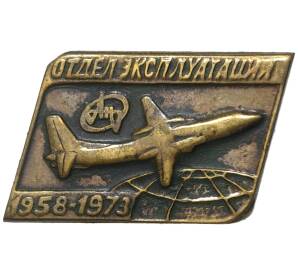 Знак 1973 года «Отдел эксплуатации завода Антонов (АН)» (Разновидность с эмблемой)