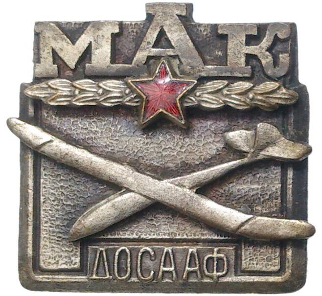 Знак 1955 года «Московский Авиамодельный клуб ДОСААФ» (Артикул K11-70855)