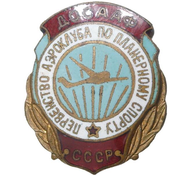 Знак ДОСААФ «Первенство аэроклуба по планерному спорту» (Артикул K11-70856)