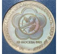Монета 1 рубль 1985 года «XII Международный фестиваль молодежи и студентов в Москве» (Стародел) (Артикул K11-71202)