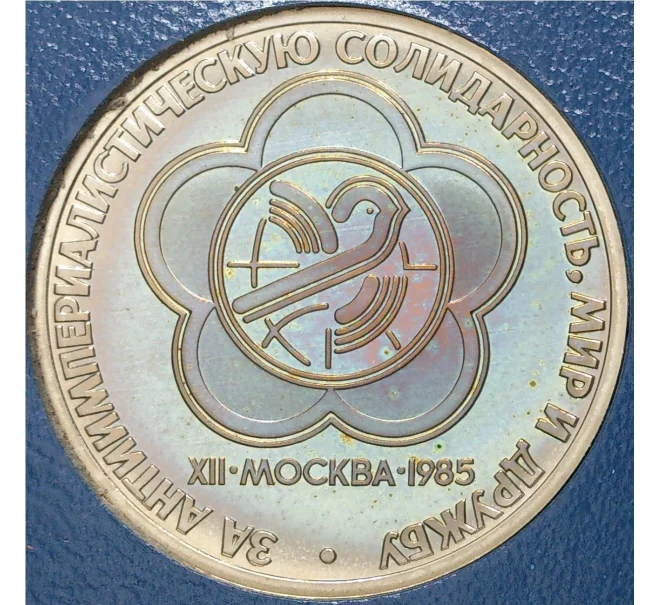 Монета 1 рубль 1985 года «XII Международный фестиваль молодежи и студентов в Москве» (Стародел) (Артикул K11-71202)