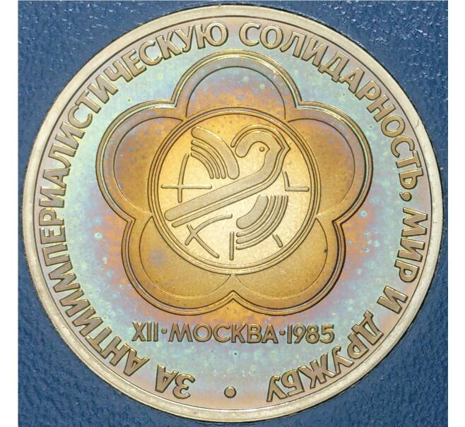 Монета 1 рубль 1985 года «XII Международный фестиваль молодежи и студентов в Москве» (Стародел) (Артикул K11-71203)