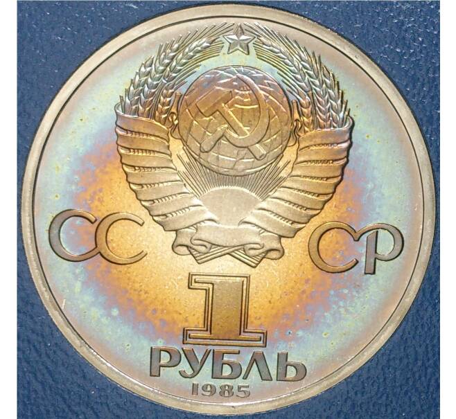 Монета 1 рубль 1985 года «XII Международный фестиваль молодежи и студентов в Москве» (Стародел) (Артикул K11-71203)