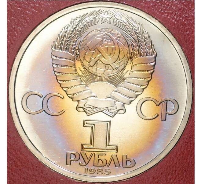 Монета 1 рубль 1985 года «40 лет Победы» (Стародел) (Артикул K11-71210)