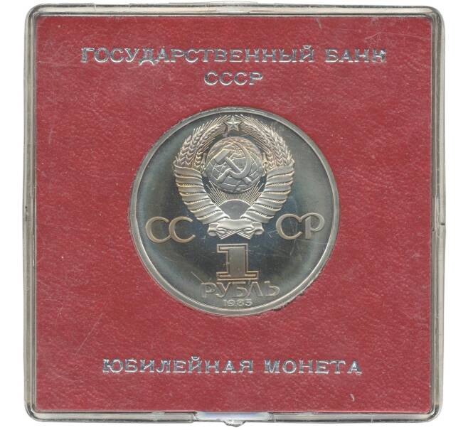 Монета 1 рубль 1985 года «40 лет Победы» (Стародел) (Артикул K11-71211)