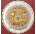 Монета 1 рубль 1985 года «40 лет Победы» (Стародел) (Артикул K11-71213)