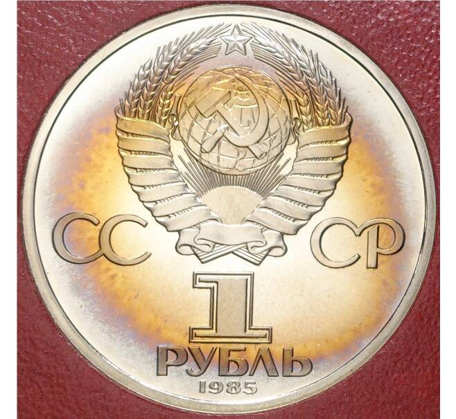 Монета 1 рубль 1985 года «40 лет Победы» (Стародел) (Артикул K11-71213)