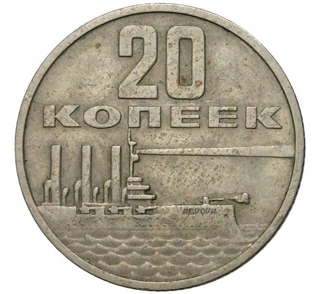 Монета 20 копеек 1967 года «50 лет Советской власти» (Артикул K11-72276)