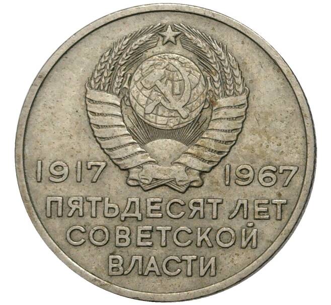 Монета 20 копеек 1967 года «50 лет Советской власти» (Артикул K11-72276)