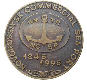 Настольная медаль 1995 года «150 лет порту Новороссийска»