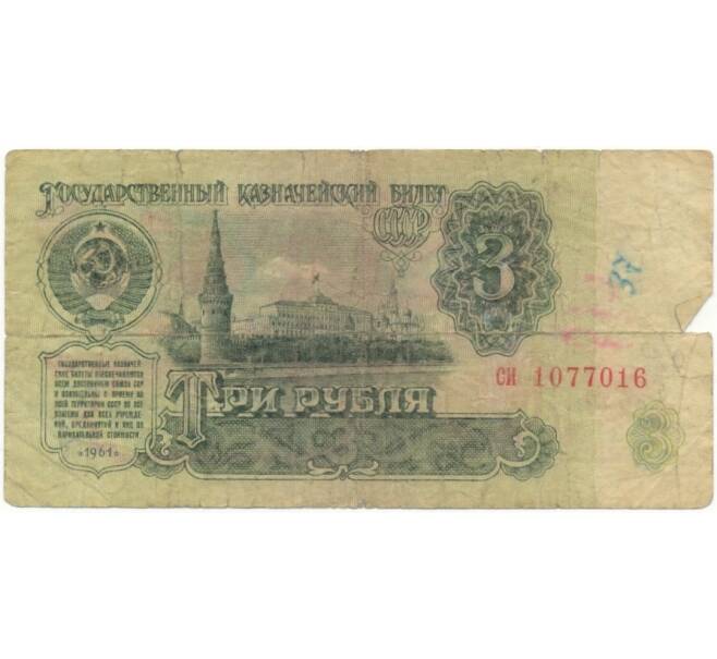 Банкнота 3 рубля 1961 года (Артикул K11-73216)