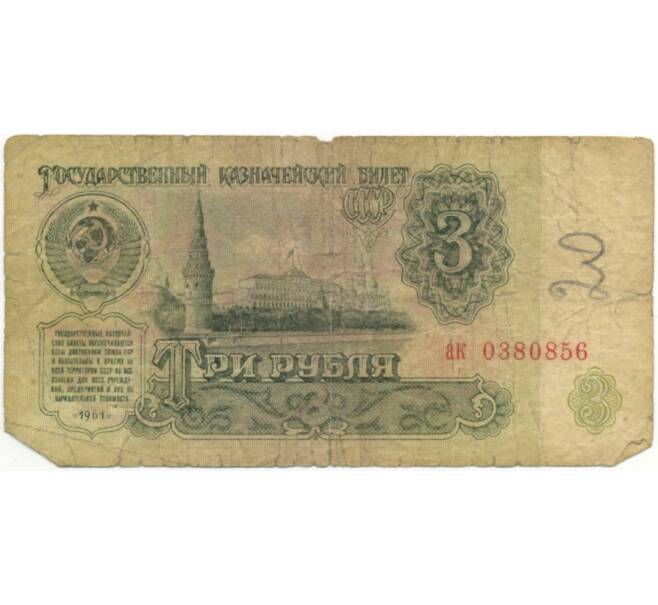 Банкнота 3 рубля 1961 года (Артикул K11-73218)