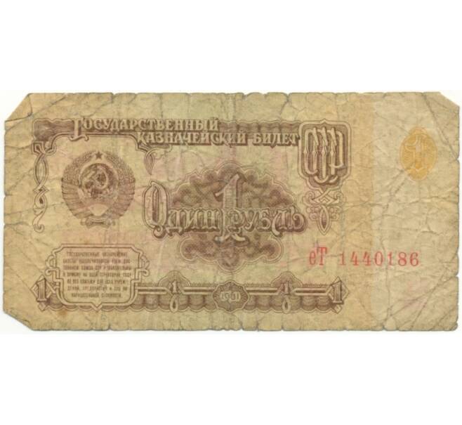 Банкнота 1 рубль 1961 года (Артикул K11-73223)