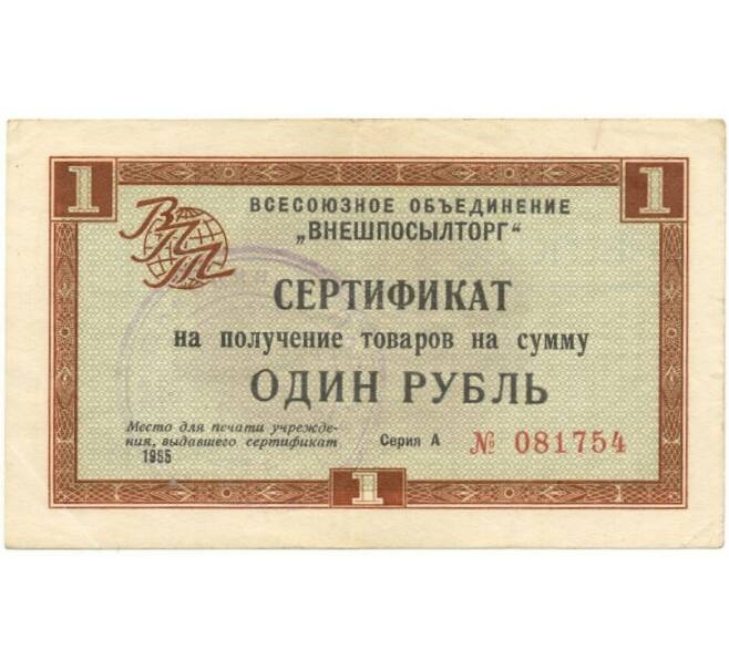 Банкнота Разменный сертификат на сумму 1 рубль 1965 года Внешпосылторг (Артикул K11-73244)