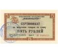Банкнота Разменный сертификат на сумму 5 рублей 1972 года Внешпосылторг (Артикул K11-73246)