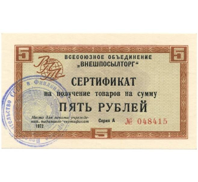 Банкнота Разменный сертификат на сумму 5 рублей 1972 года Внешпосылторг (Артикул K11-73246)