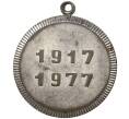Медаль «60 лет Совесткой власти» (Артикул K11-73782)