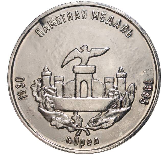 Памятная медаль 1995 года «65 лет Орловской банковской школе» (Артикул K11-75201)
