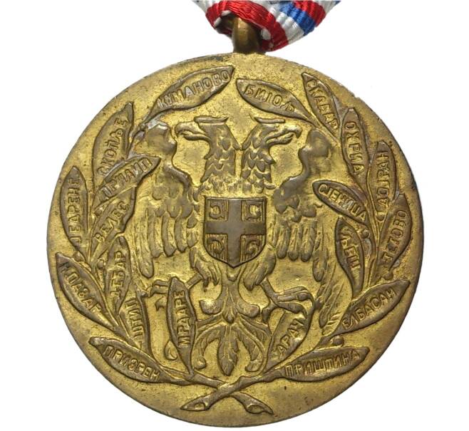 Медаль 1912 года Сербия «За освобождение Косово» (Артикул K11-75631)