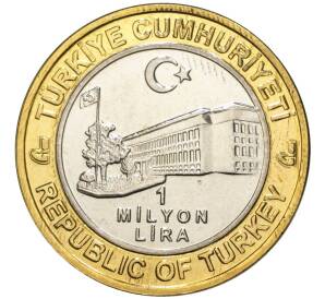 1 миллион лир 2003 года Турция «535 лет Стамбульскому монетному двору — 31 декабря»