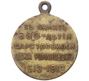 Медаль 1913 года «300 лет дома Романовых»