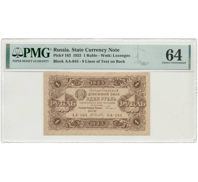 Банкнота 1 рубль 1923 года — в слабе PMG (Choice UNC 64) (Артикул B1-8973)