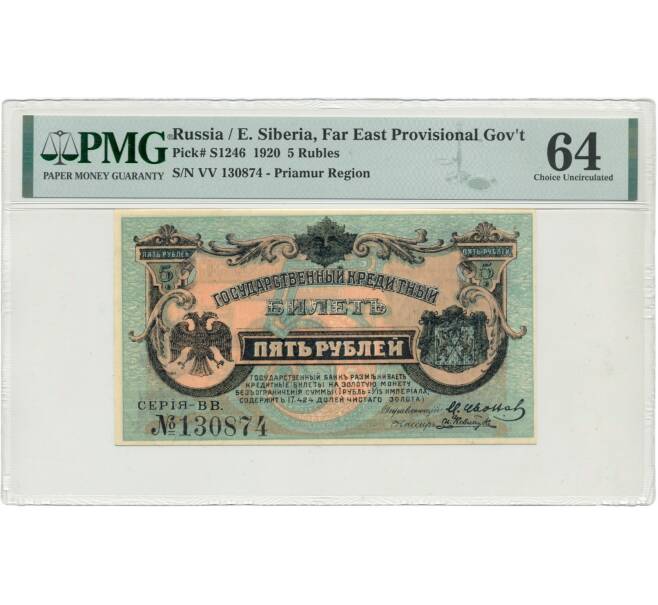 Банкнота 5 рублей 1920 года Дальний Восток — в слабе PMG (Choice UNC 64) (Артикул B1-8982)