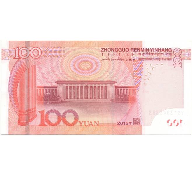 Банкнота 100 юаней 2015 года Китай (Артикул B2-10061)
