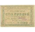 Банкнота 100 рублей 1922 года Енисейский губернский союз кооперативов (Артикул K11-80854)