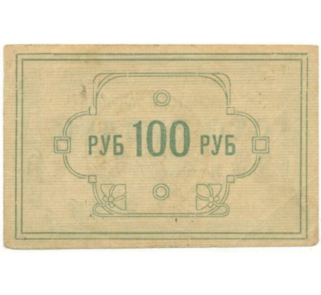 Банкнота 100 рублей 1922 года Енисейский губернский союз кооперативов (Артикул K11-80854)