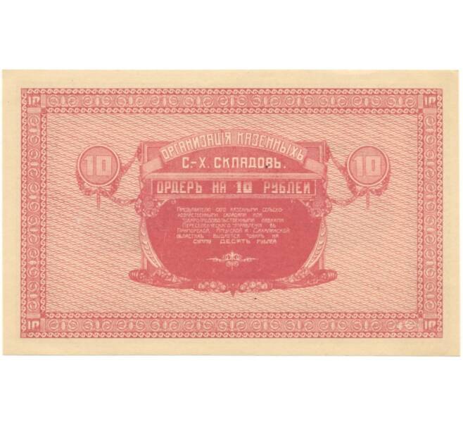 Банкнота 10 рублей 1919 года Никольск-Уссурийский (Организация казенных сельхоз складов) (Артикул K27-81125)