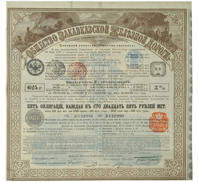 Облигация в 625 рублей 1882 года Общество Закавказской железной дороги (Артикул K11-81700)