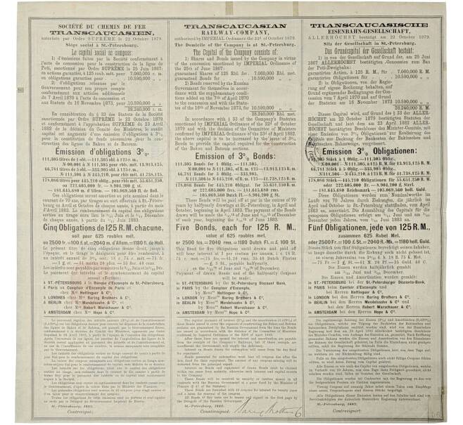 Облигация в 625 рублей 1882 года Общество Закавказской железной дороги (Артикул K11-81700)