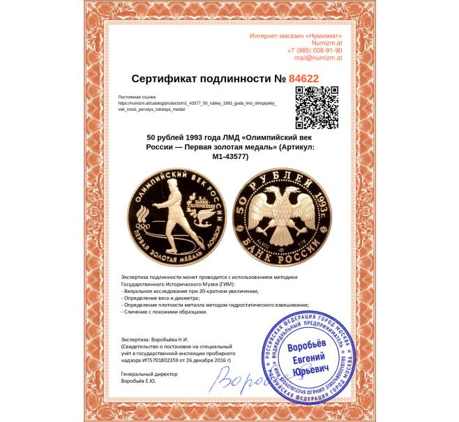 Монета 50 рублей 1993 года ЛМД «Олимпийский век России — Первая золотая медаль» (Артикул M1-43577)